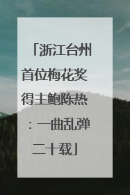 浙江台州首位梅花奖得主鲍陈热：一曲乱弹二十载