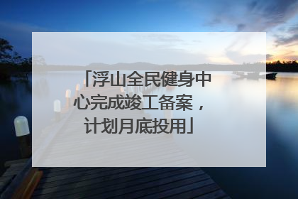 浮山全民健身中心完成竣工备案，计划月底投用