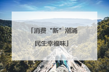 消费“新”潮涌 民生幸福味
