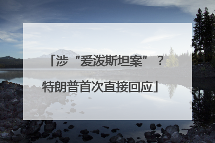 涉“爱泼斯坦案”？特朗普首次直接回应