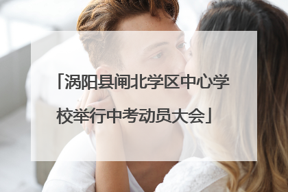涡阳县闸北学区中心学校举行中考动员大会