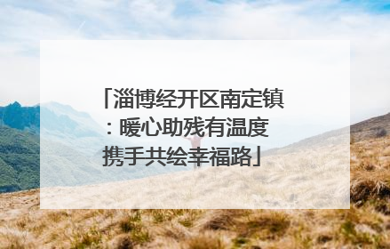 淄博经开区南定镇：暖心助残有温度 携手共绘幸福路