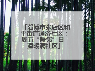 淄博市张店区和平街道通济社区：周五“暖邻”日 温暖满社区