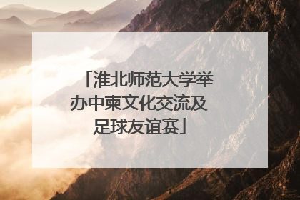 淮北师范大学举办中柬文化交流及足球友谊赛