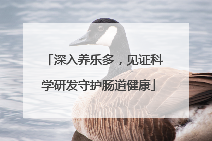深入养乐多，见证科学研发守护肠道健康
