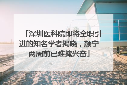 深圳医科院即将全职引进的知名学者揭晓，颜宁两周前已难掩兴奋