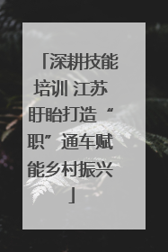 深耕技能培训 江苏盱眙打造“职”通车赋能乡村振兴