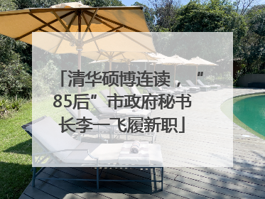 清华硕博连读，“85后”市政府秘书长李一飞履新职