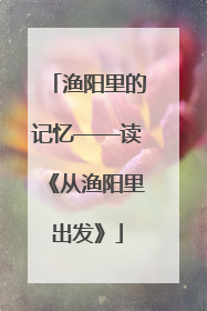 渔阳里的记忆——读《从渔阳里出发》