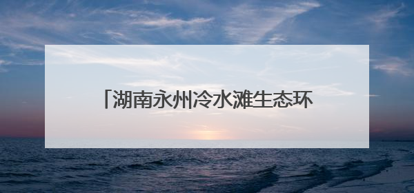 湖南永州冷水滩生态环境保护知识“进校园”