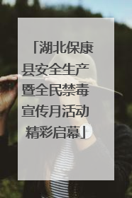 湖北保康县安全生产暨全民禁毒宣传月活动精彩启幕
