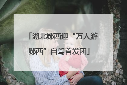 湖北郧西迎“万人游郧西”自驾首发团