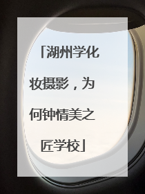 湖州学化妆摄影，为何钟情美之匠学校