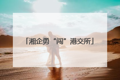 湘企勇“闯”港交所