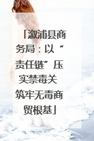 溆浦县商务局：以“责任链”压实禁毒关 筑牢无毒商贸根基