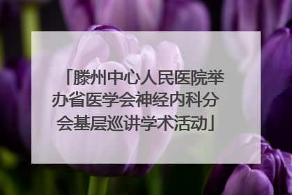滕州中心人民医院举办省医学会神经内科分会基层巡讲学术活动