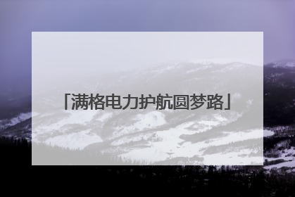 满格电力护航圆梦路