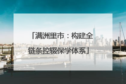 满洲里市：构建全链条控辍保学体系