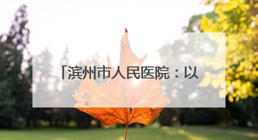 滨州市人民医院：以技术护航生命 用镜头传递温度 他们在全省赛场绽放光彩