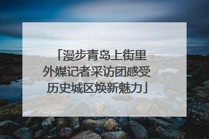 漫步青岛上街里 外媒记者采访团感受历史城区焕新魅力