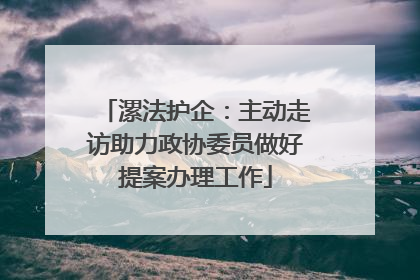 漯法护企：主动走访助力政协委员做好提案办理工作