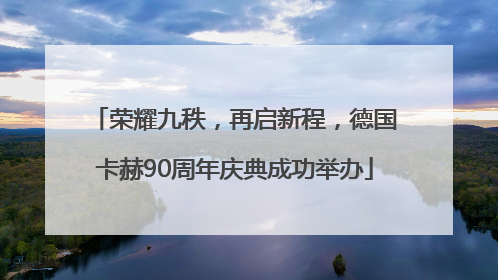 荣耀九秩，再启新程，德国卡赫90周年庆典成功举办