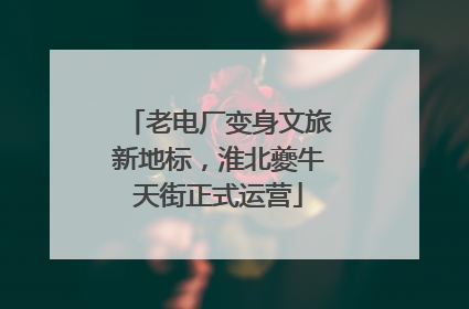 老电厂变身文旅新地标，淮北夔牛天街正式运营