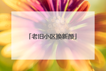 老旧小区换新颜