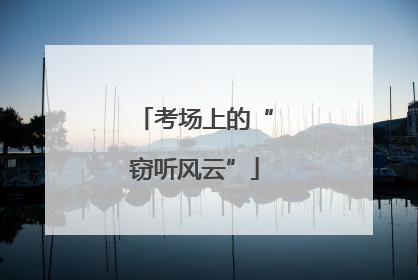 考场上的“窃听风云”