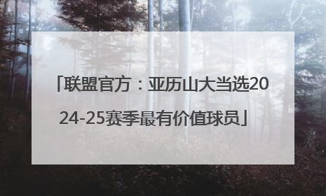 联盟官方：亚历山大当选2024-25赛季最有价值球员