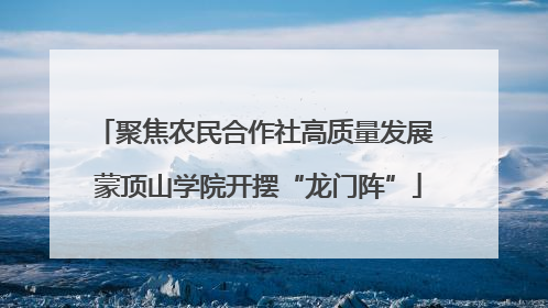 聚焦农民合作社高质量发展 蒙顶山学院开摆“龙门阵”