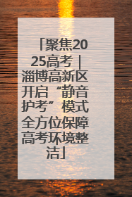聚焦2025高考｜淄博高新区开启“静音护考”模式全方位保障高考环境整洁