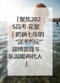 聚焦2025高考·花絮｜跨越七年的“送考约定” 淄博雷锋车队温暖两代人
