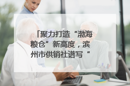 聚力打造“渤海粮仓”新高度，滨州市供销社谱写“三夏”丰收乐章