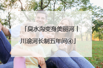 臭水沟变身美丽河丨川渝河长制五年间④
