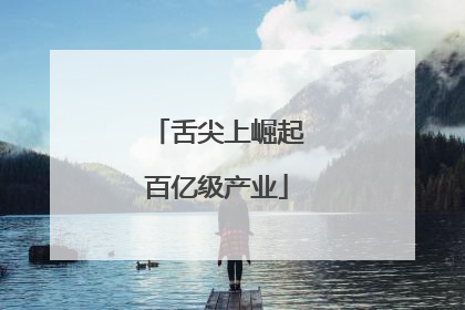 舌尖上崛起百亿级产业