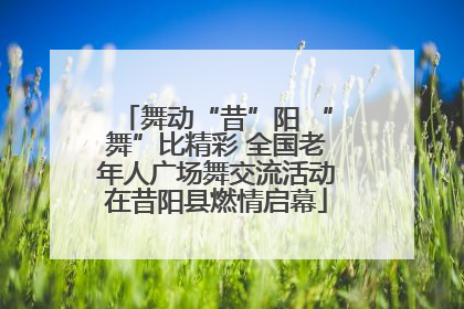 舞动“昔”阳 “舞”比精彩 全国老年人广场舞交流活动在昔阳县燃情启幕