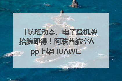 航班动态、电子登机牌抬腕即得！阿联酋航空App上架HUAWEI WATCH 5