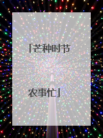 芒种时节农事忙