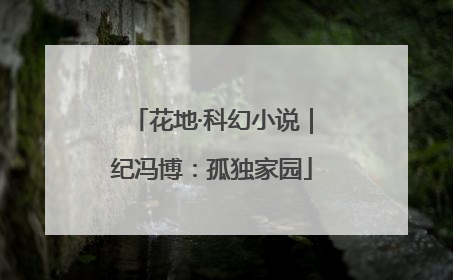 花地·科幻小说｜纪冯博：孤独家园