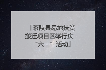 茶陵县易地扶贫搬迁项目区举行庆“六一”活动
