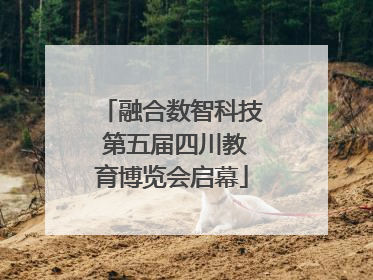 融合数智科技 第五届四川教育博览会启幕