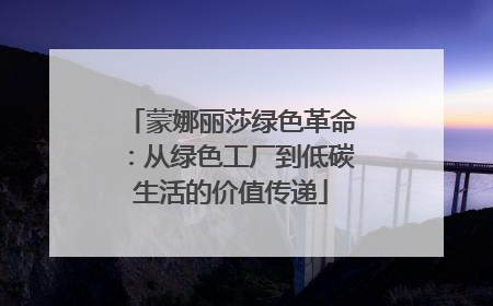 蒙娜丽莎绿色革命：从绿色工厂到低碳生活的价值传递
