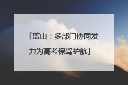 蓝山：多部门协同发力为高考保驾护航