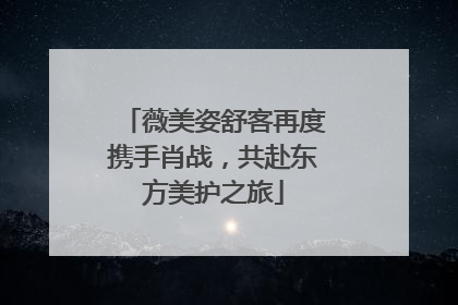 薇美姿舒客再度携手肖战，共赴东方美护之旅