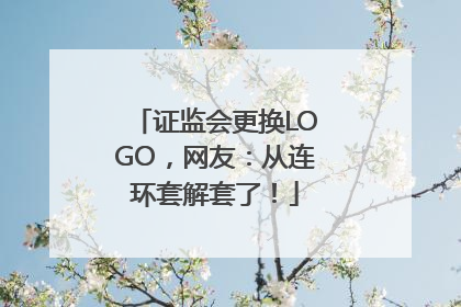 证监会更换LOGO，网友：从连环套解套了！