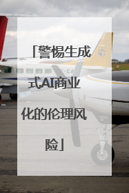 警惕生成式AI商业化的伦理风险