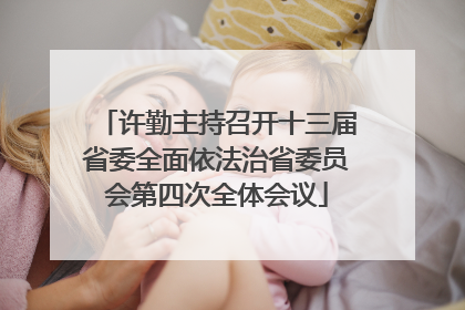 许勤主持召开十三届省委全面依法治省委员会第四次全体会议