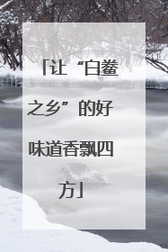 让“白鲞之乡”的好味道香飘四方