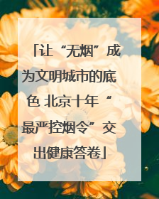 让“无烟”成为文明城市的底色 北京十年“最严控烟令”交出健康答卷